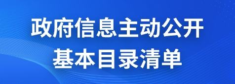 政府信息主动公开基本目录清单
